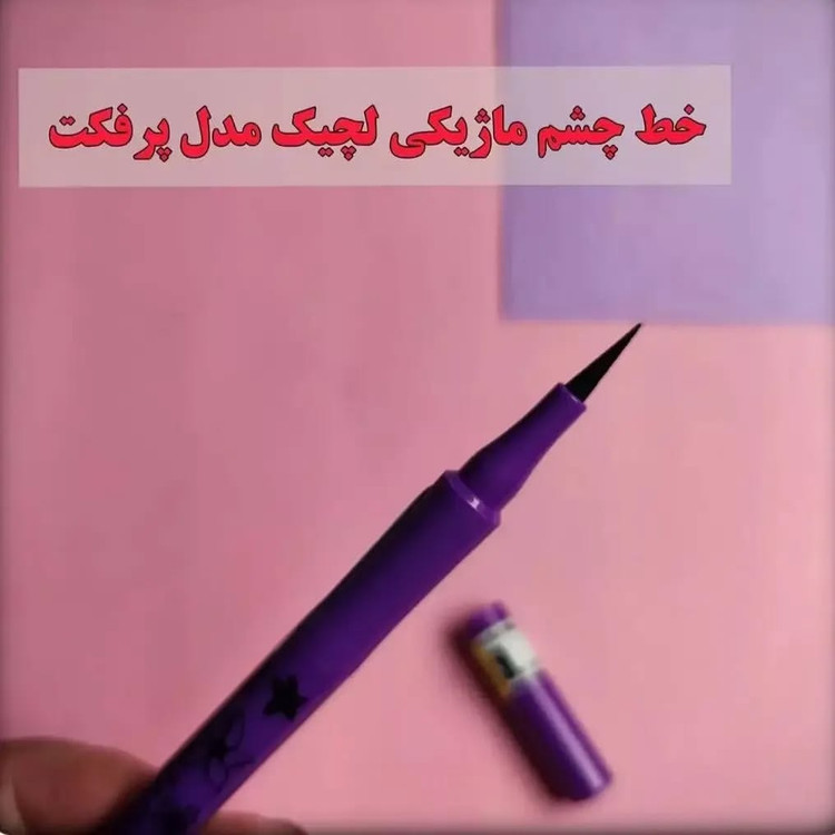 خط چشم لچیک