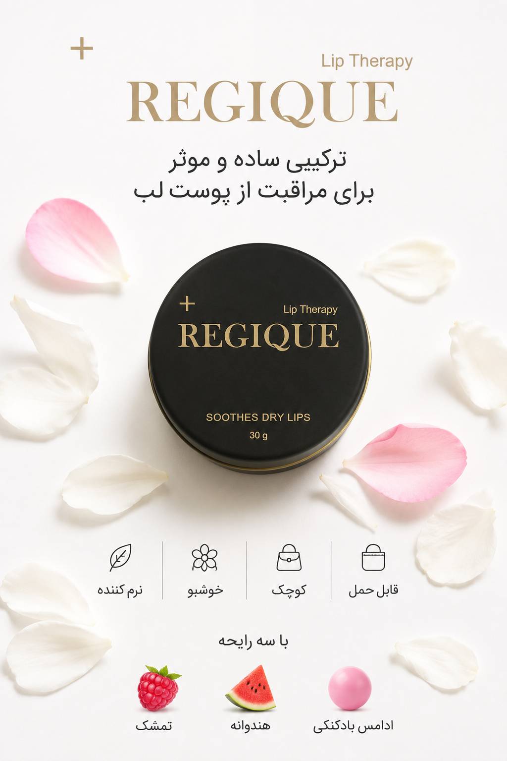 بالم لب کاسه ای درمانی  Regique